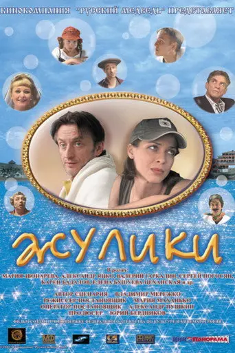 Swindlers (2006)