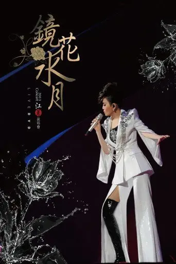 江蕙 2013《鏡花水月》演唱會 (2015)