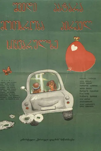 Seven Short Stories About First Love (1981)