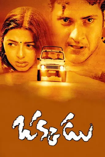 Okkadu (2003)