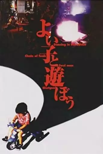 Yoi Ko to Asobou (1994)
