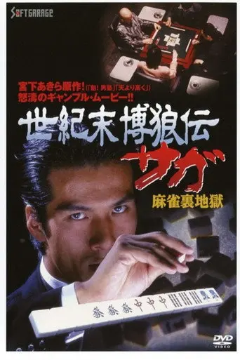 Seikimatsu Bakuroden Saga 2 (1997)