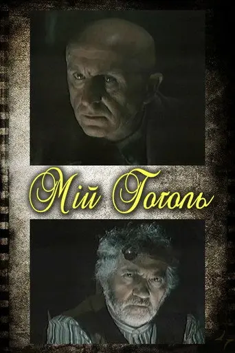 My Gogol (2004)