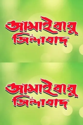 Jamaibabu Zindabad (2001)