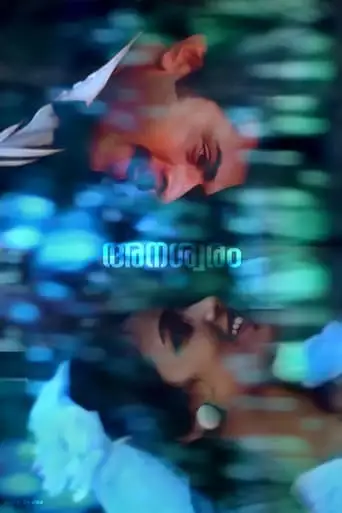 Anaswaram (1991)