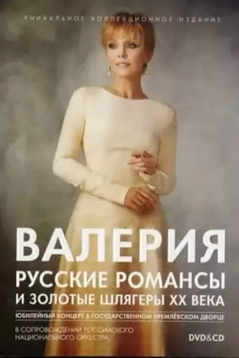 Valeria: Russian Romances and Golden Hits of the 20th Century (2012)