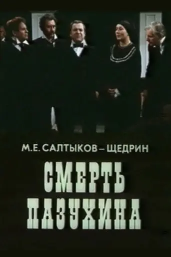 The Death of Pazukhin (1981)