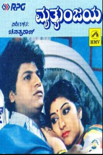 Mruthyunjaya (1990)