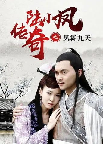 The Legend of Lu Xiaofeng 9 (2007)