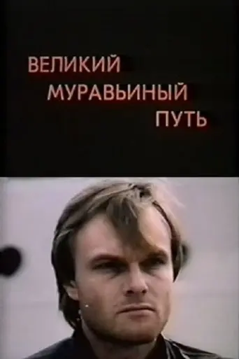 The Great Ant Trail (1993)