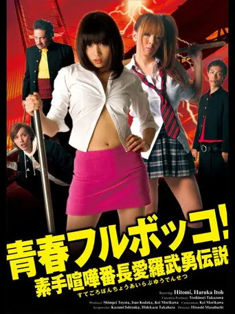 Youth Beat Down! The Legend of the Brave Bare-Knuckled Fighter Aira (2010)