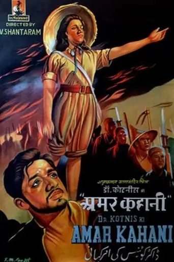 Dr. Kotnis Ki Amar Kahani (1946)