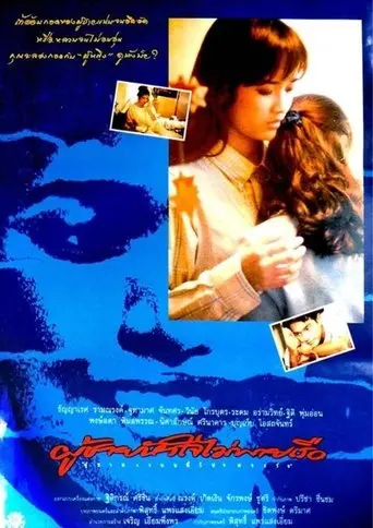 Phoo Chai Hua Jai Mai Pie Rua (1995)