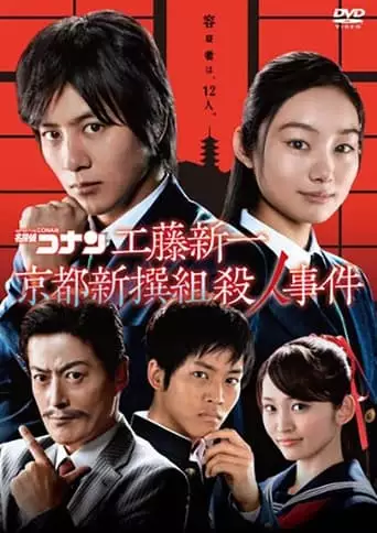Detective Conan: Shinichi Kudo and the Kyoto Shinsengumi Murder Case (2012)