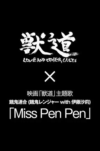 Miss PenPen (2017)