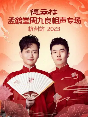 德云社孟鹤堂周九良相声专场杭州站 (2024)