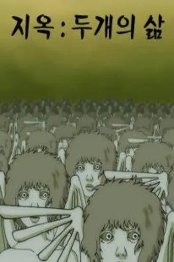The Hell (Two Kinds of Life) (2004)