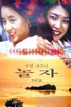 Woman Partners (2000)