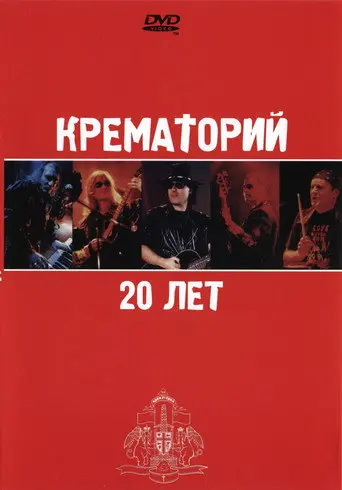Крематорий - 20 лет (2003)