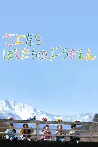 Goodbye To Our Kindergarten (2011)