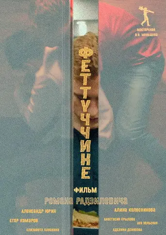 Феттуччине (2022)