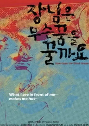 How Does the Blind Dream (2005)
