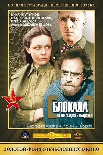 Blokada: Leningradskiy Metronom (1977)