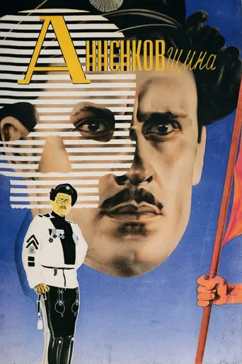 Анненковщина (1933)