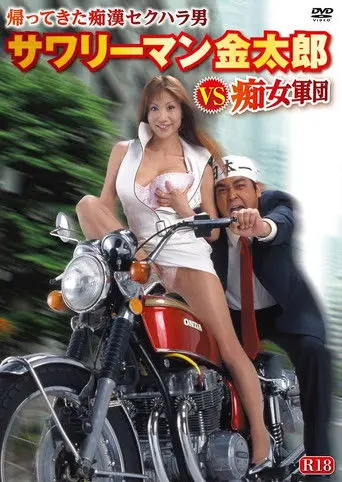 Sawariman Kintarô VS chijo gundan (2002)