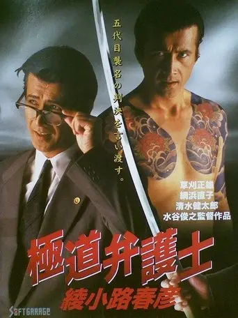 Yakuza Lawyer Haruhiko Ayanokoji (1994)