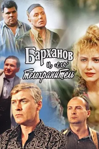 Barkhanov and His Bodyguard (1996)