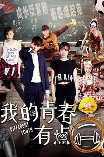 我的青春有点二 (2018)
