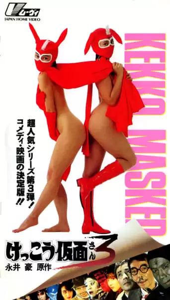 Kekko Kamen 3 (1993)