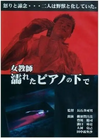 Jokyoshi nureta piano no shita de (1991)