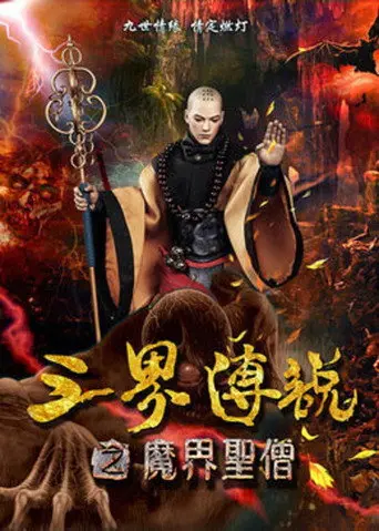 三界传说之魔界圣僧 (2016)