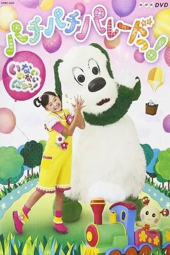 Inai Inai Baa! Pachipachi Parade (2013)