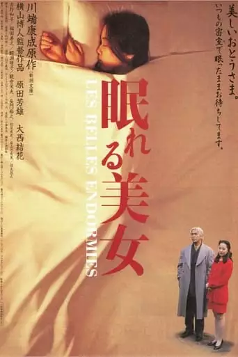 House Of Sleeping Beauties (1995)