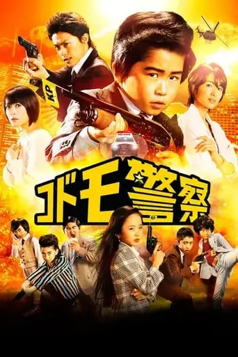 Kid's Police (2013)