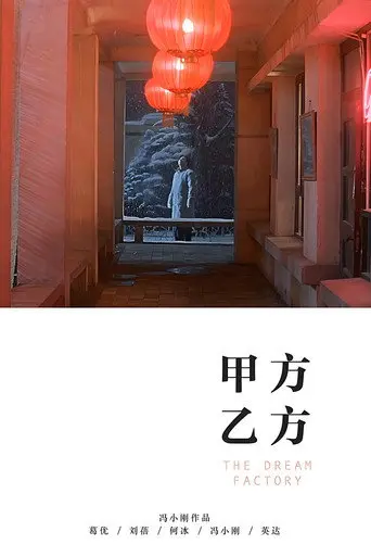 The Dream Factory (1997)