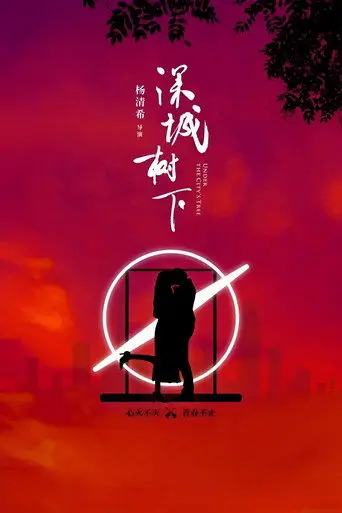 Under the City’s Tree (2024)
