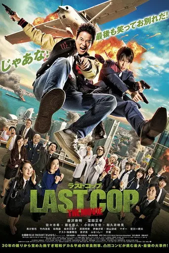Last Cop the Movie (2017)