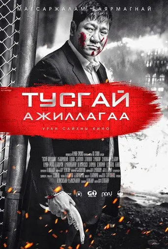 Special Operation (2014)