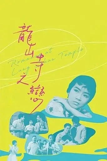 Long Shan Si Zhi Lian (1962)