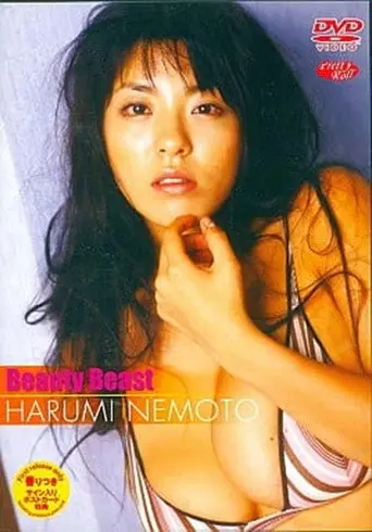 根本はるみ Beauty Beast (2003)