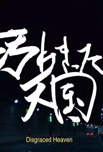 Disgraced Heaven (2017)