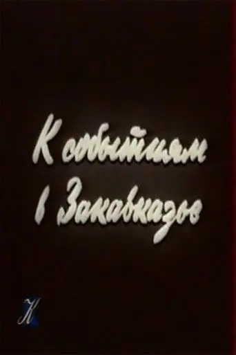 To the Events in Transcaucasia (1990)