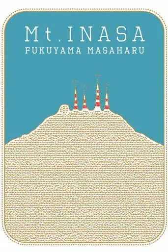 福山☆夏の大創業祭 稲佐山 (2009)