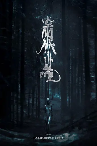 Ritual (2025)