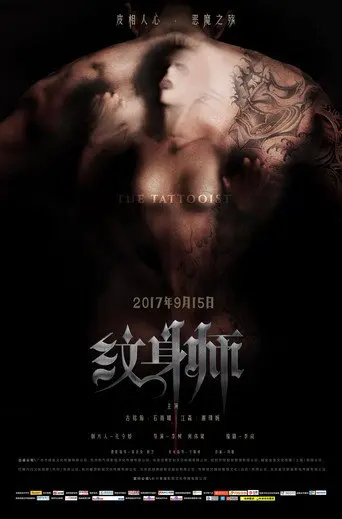 纹身师 (2017)