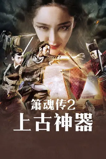 箫魂传之上古神器 (2017)
